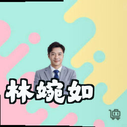 林婉如