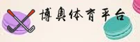 博奥体育APP官网怎么进？一键直达官方下载安全地址