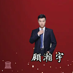 顾瀚宇